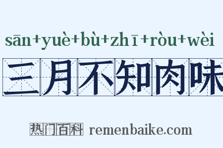 三月不知肉味是什么意思的图片
